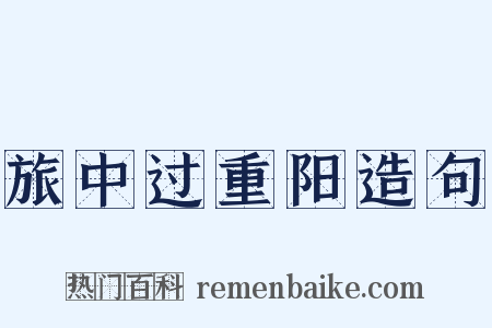 旅中过重阳造句是什么意思的图片